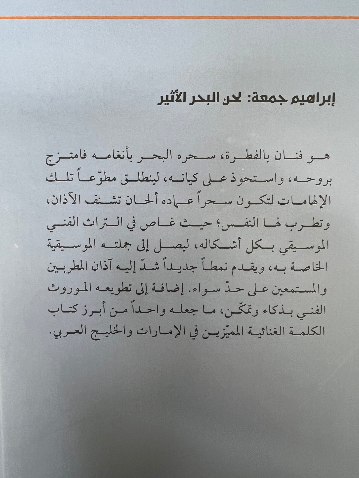 ⁨ إبراهيم جمعة لحن البحر الأثير