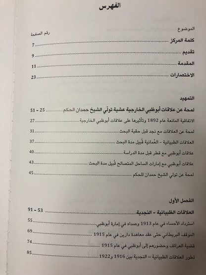 علاقات إمارة أبوظبي السياسية مع جاراتها في عهد الشيخ حمدان بن زايد الأول 1912-1922