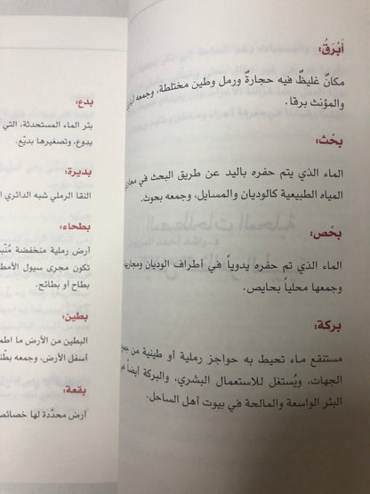 معجم مسميات الأماكن والبقاع في المنطقة الوسطى : الجزء الأول-منطقة الذيد