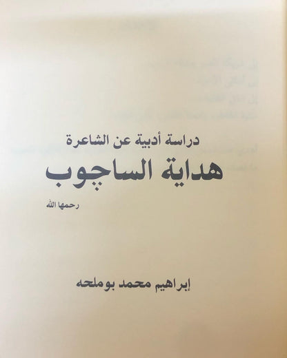 دراسة أدبية عن الشاعره هداية الساچوب