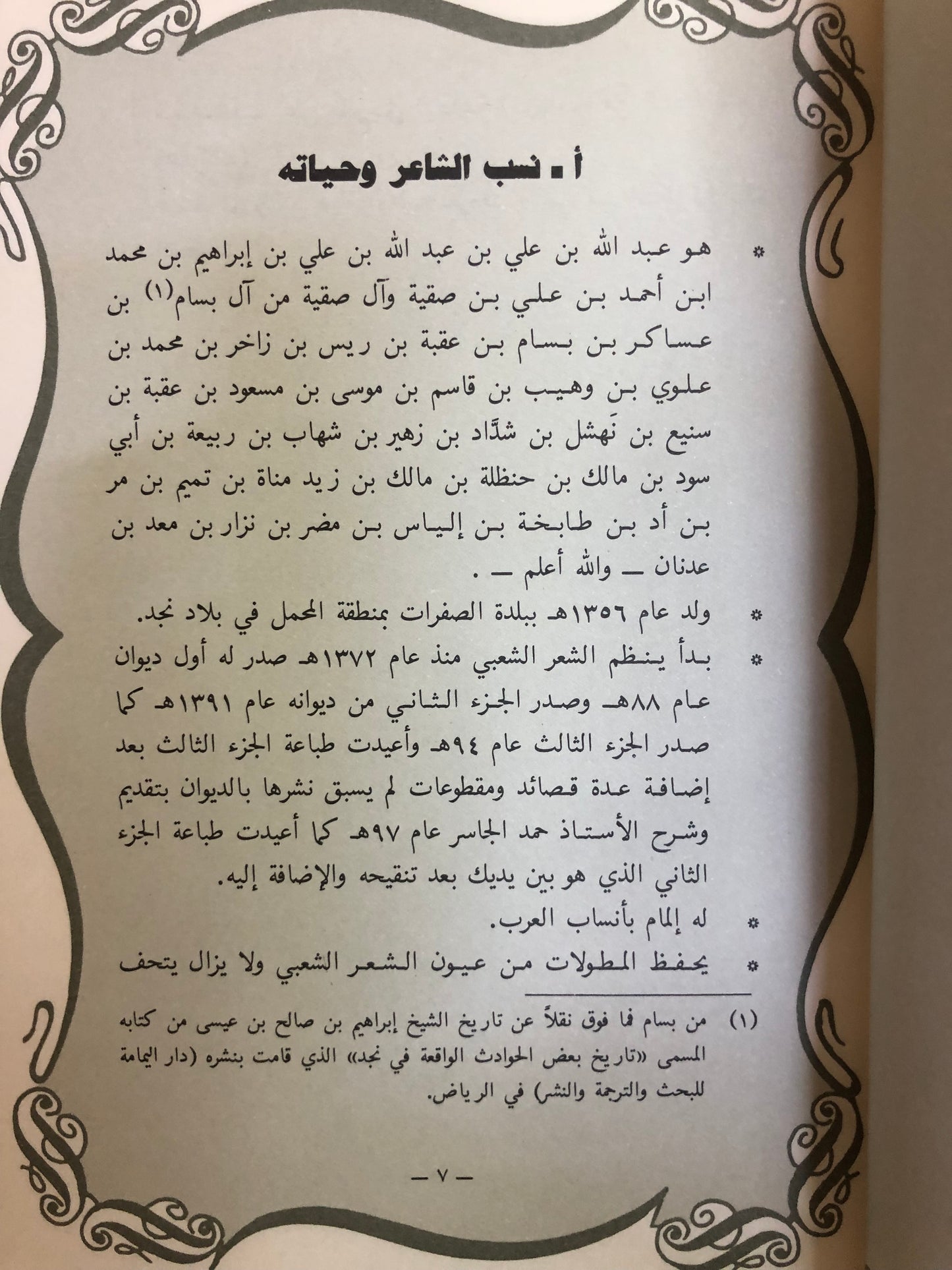 ديوان التميمي : شاعر تميم الكبير عبدالله بن علي بن صقيه - شعر شعبي ( مجلد )