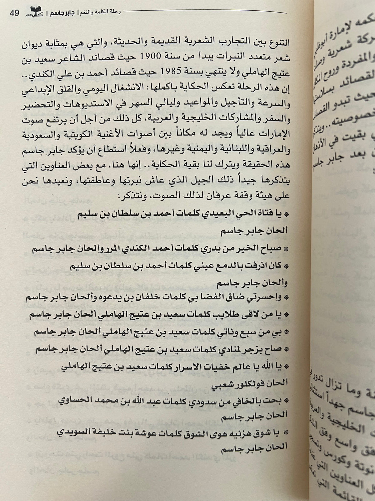 ⁨ جابر جاسم رحلة الكلمة والنغم
