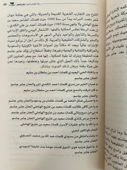 ⁨ جابر جاسم رحلة الكلمة والنغم