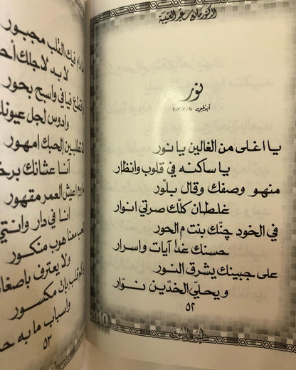 ‎طيور الشوق : الدكتور مانع سعيد العتيبه رقم ( 21 ) نبطي