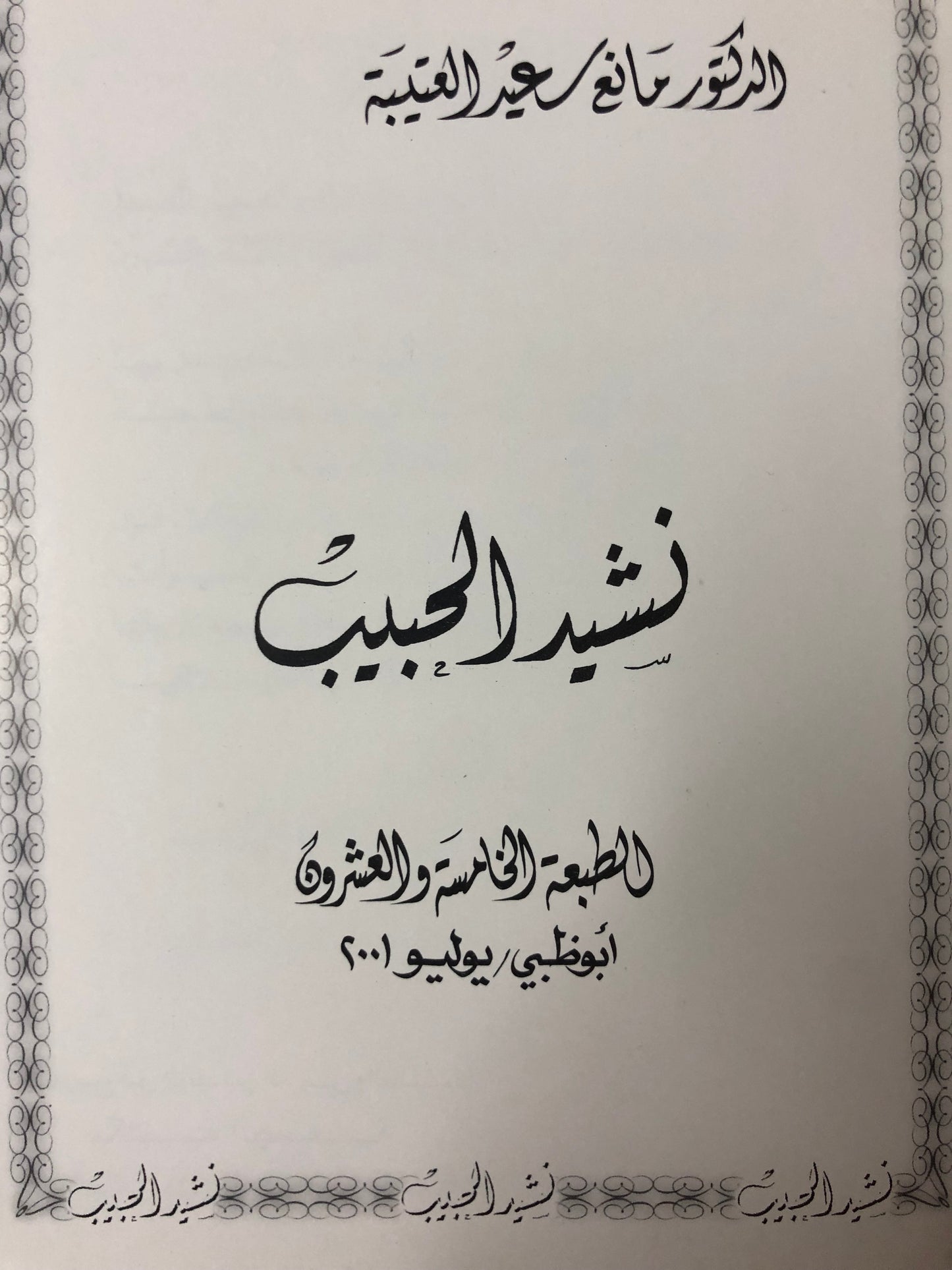 ‎نشيد الحبيب : الدكتور مانع سعيد العتيبه /  فصيح - طبعة2001