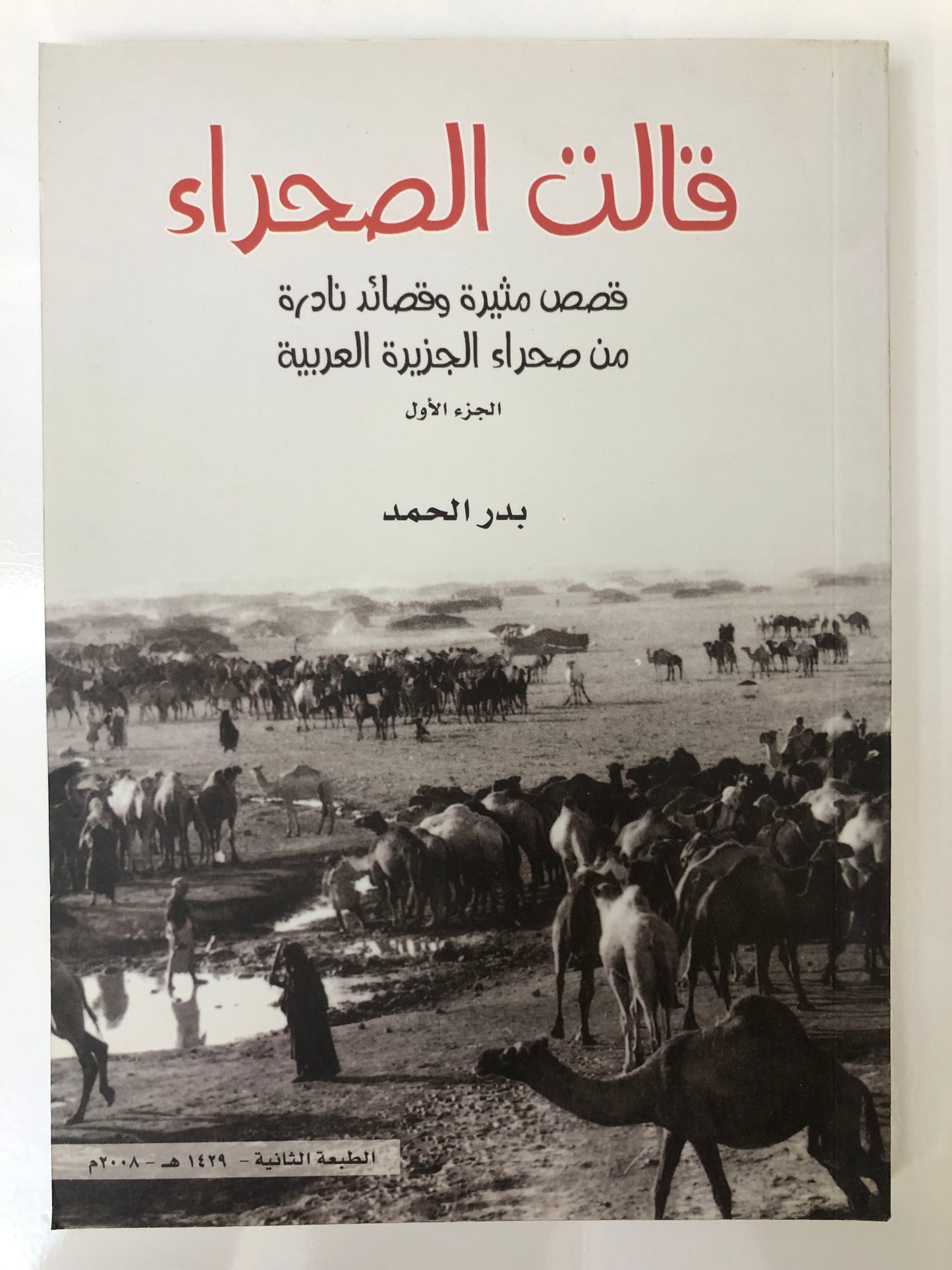 قالت الصحراء : قصص مثيرة وقصائد نادرة من صحراء الجزيرة العربية الجزء الاول