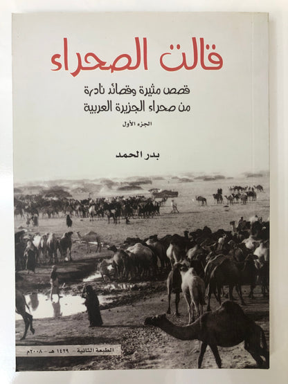 قالت الصحراء : قصص مثيرة وقصائد نادرة من صحراء الجزيرة العربية الجزء الاول