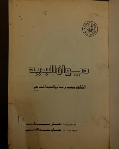 ديوان البديد - الشاعر سعيد بن سالم البديد المناعي