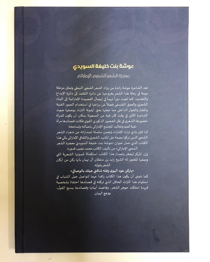 عوشة بنت خليفة السويدي : معجزة الشعر الشعبي الإماراتي