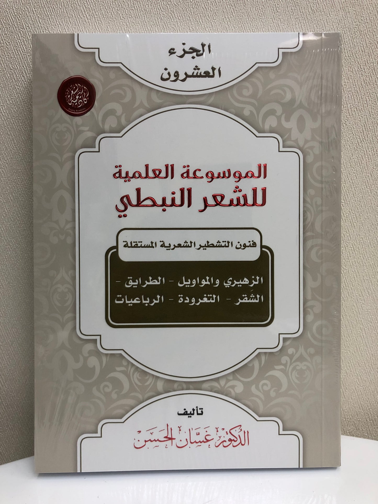 الموسوعة العلمية للشعر النبطي : جميع الأجزاء 20 جزء