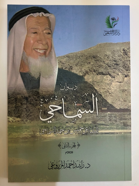 ديوان السماحي : الشاعر خميس بن حمد السماحي الجزء الثاني