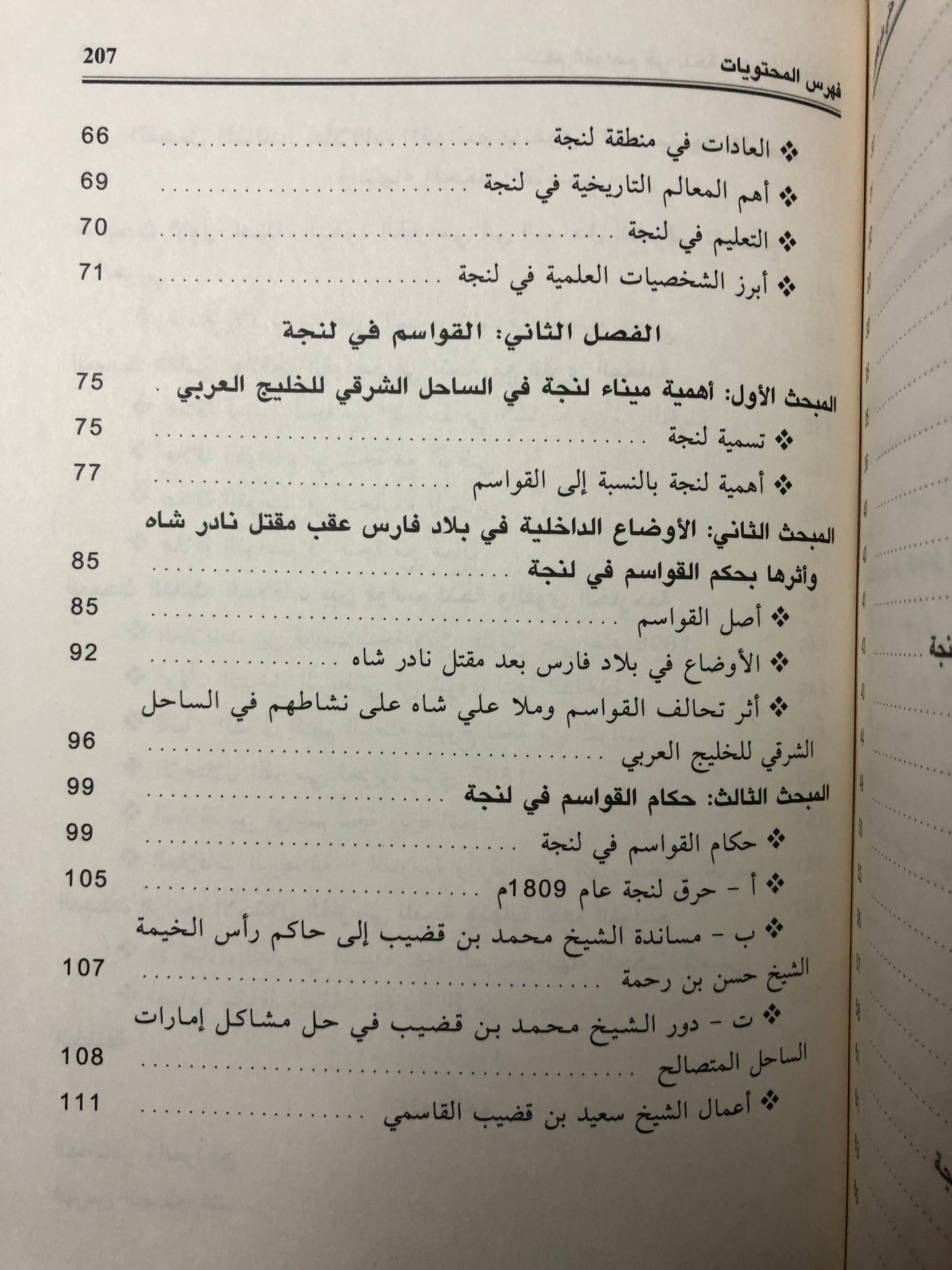 حكم القواسم في لنجة حتى عام 1989م