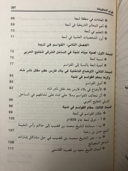 حكم القواسم في لنجة حتى عام 1989م