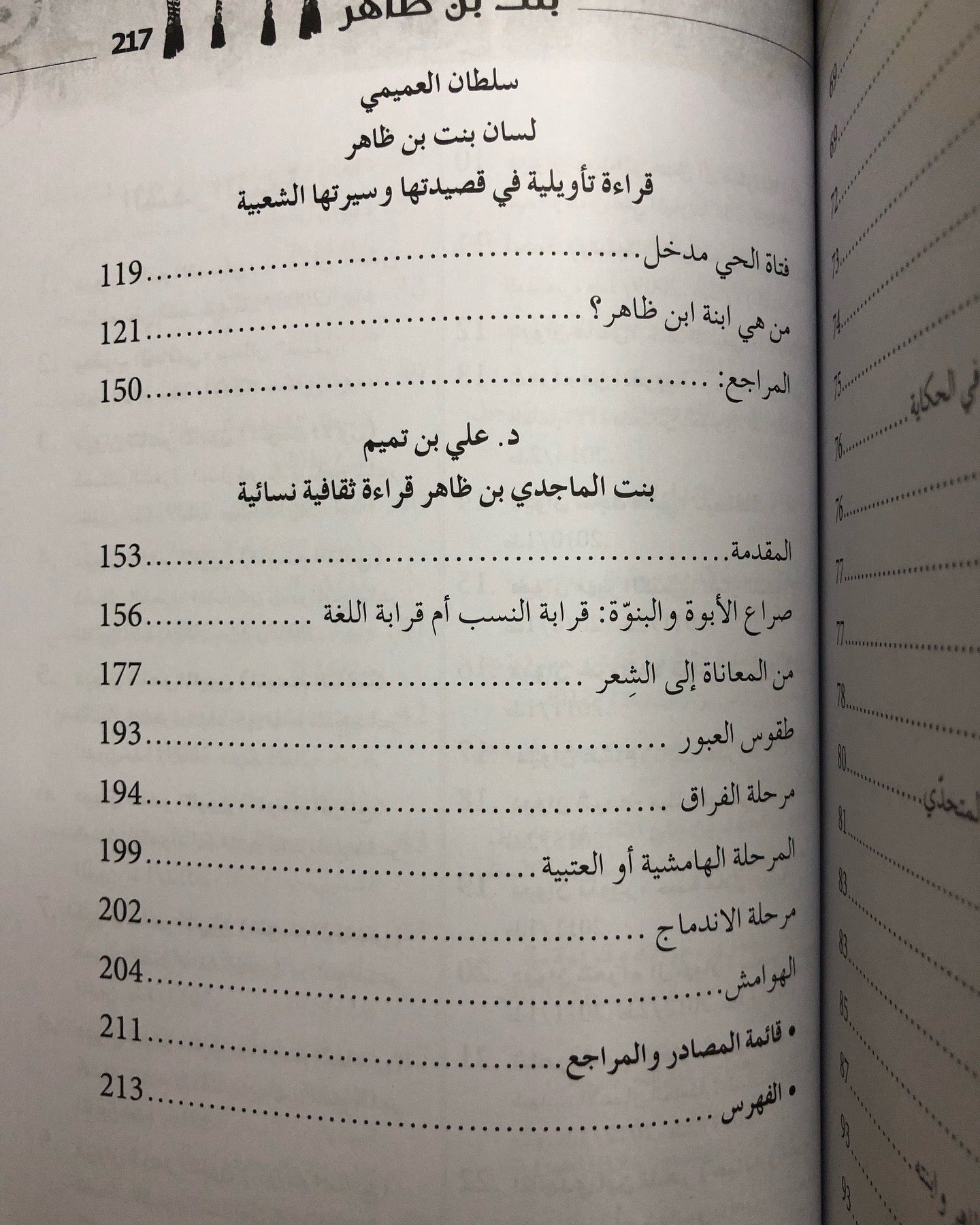 بنت بن ظاهر - أبحاث في قصيدتها وسيرتها الشعبية