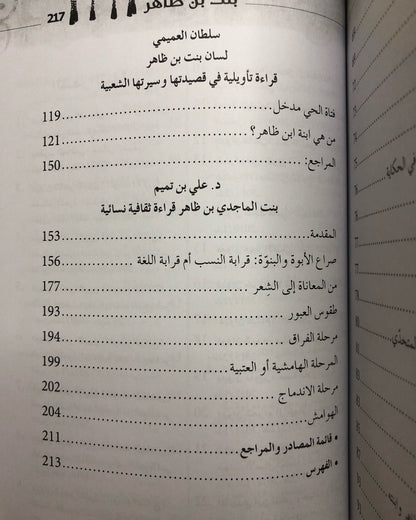 بنت بن ظاهر - أبحاث في قصيدتها وسيرتها الشعبية