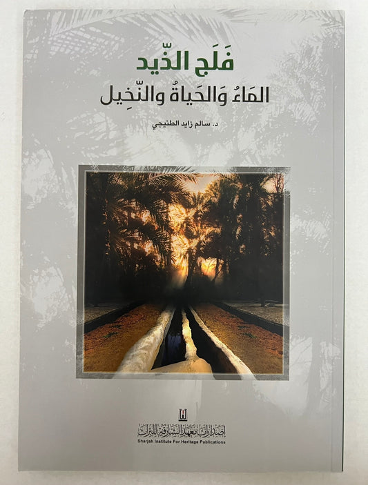 ⁨ فلج الذيد الماء والحياة والنخيل