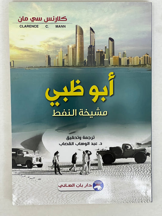 أبوظبي مشيخة النفط
