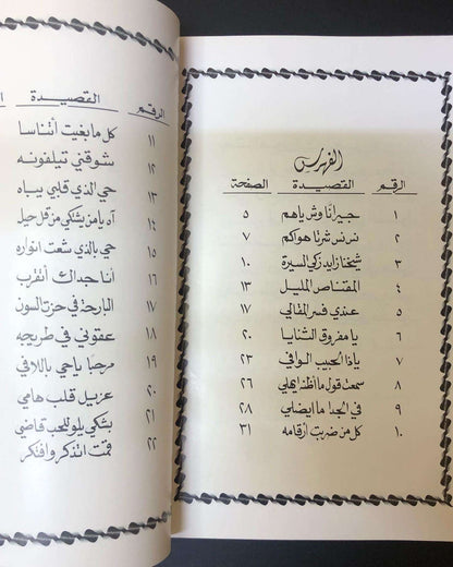 ديوان نسيم الشرق - الدكتور مانع بن سعيد العتيبه / أبوظبي - مايو 1985م