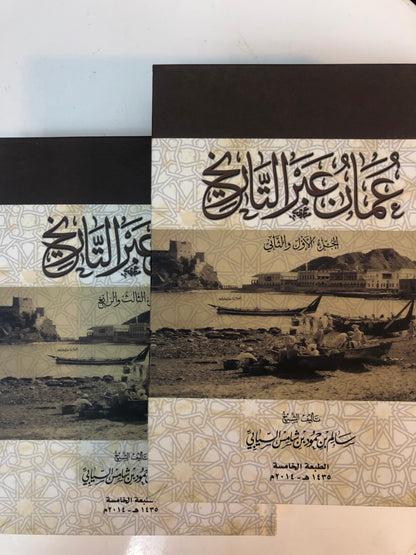 ⁨ عمان عبر التاريخ : 4 أجزاء في مجلدين