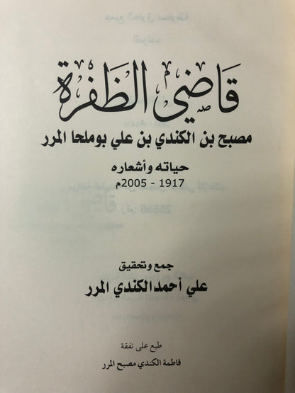 قاضي الظفرة مصبح بن الكندي بن علي بوملحا المرر : حياته وأشعاره 1917-2005م