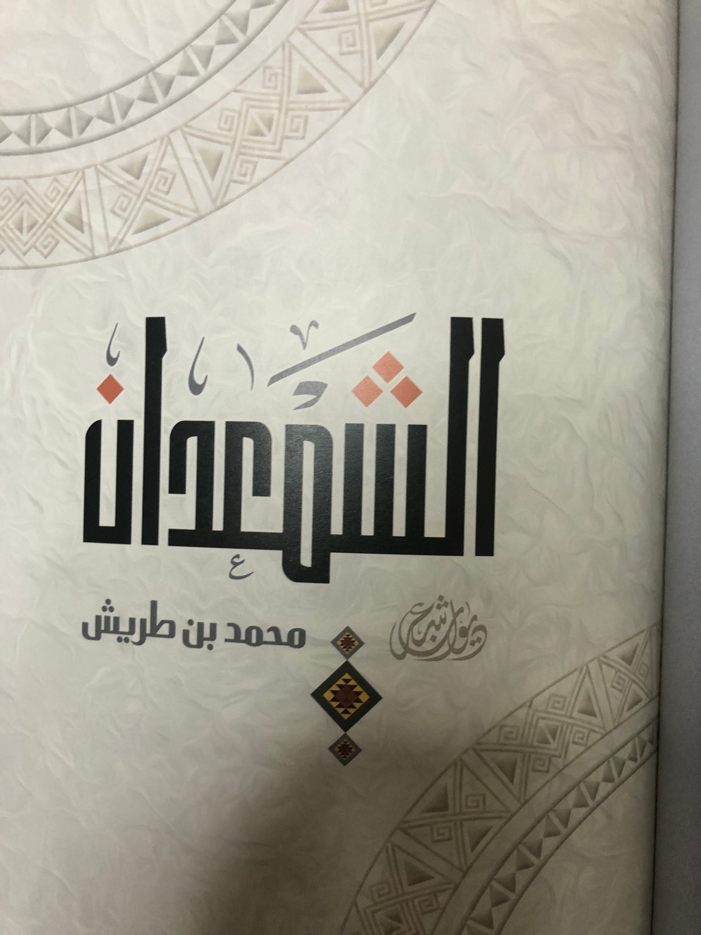 ديوان الشمعدان : الشاعر محمد بن طريش