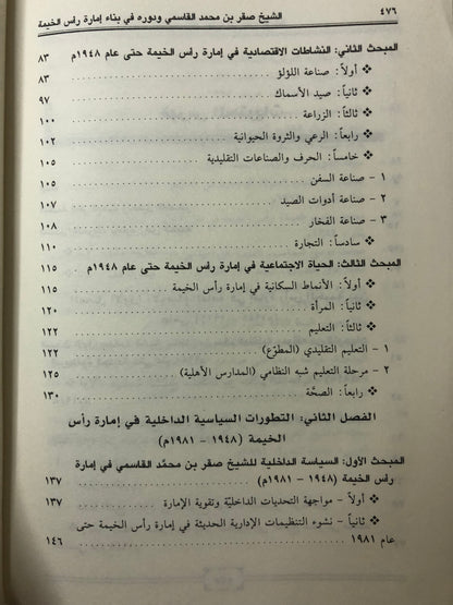 ‎الشيخ صقر بن محمد القاسمي ودوره في بناء إمارة رأس الخيمة : دراسة في قبائل الإمارة وتطورها السياسي والاقتصادي والاجتماعي
