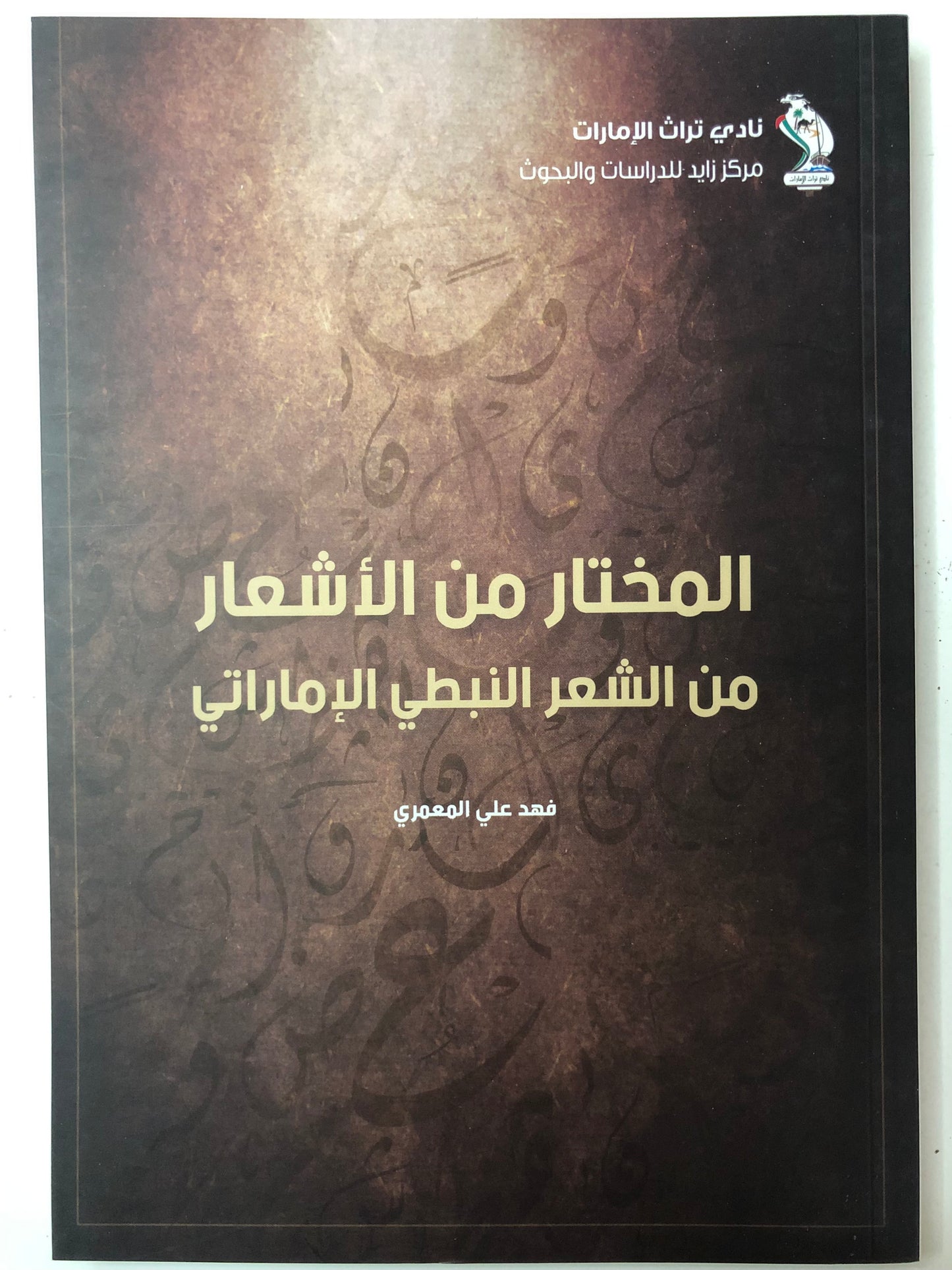 المختار من الأشعار : من الشعر النبطي الإماراتي