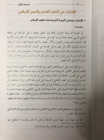 تاريخ الإمارات عبر العصور : نخبة من المؤرخين والباحثين