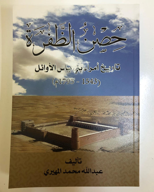 حصن الظفرة : تاريخ أمراء بني ياس الاوائل ( 1543-1793م )