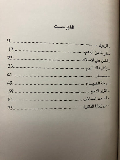 الرحيل قصص قصيرة : شيخة مبارك الناخي