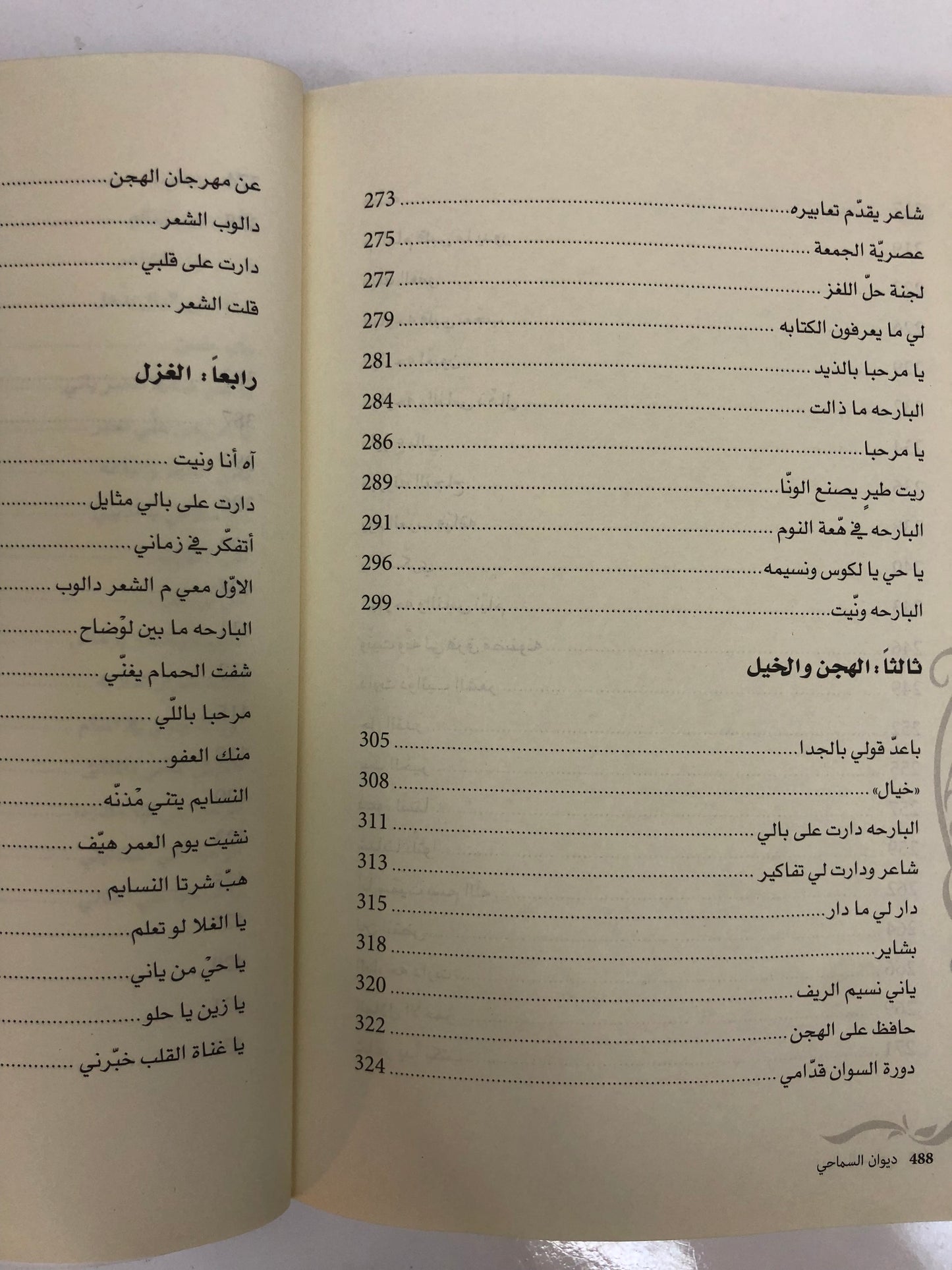ديوان السماحي : ديوان الشاعر خميس بن حمد السماحي