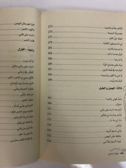 ديوان السماحي : ديوان الشاعر خميس بن حمد السماحي