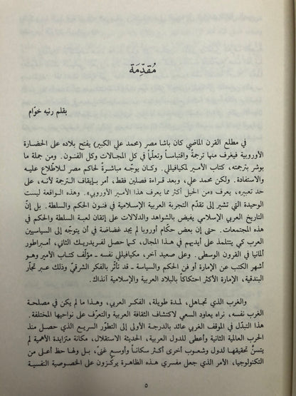 ‎السياسة والحيلة عند العرب : رقائق الحلل في دقائق الحيل