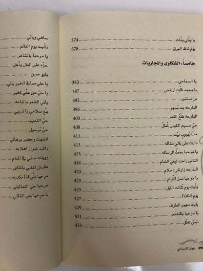 ديوان السماحي : ديوان الشاعر خميس بن حمد السماحي