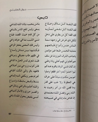 ديوان العقيلي 2 : غاية المرام لاهل الغرام / مبارك بن حمد العقيلي