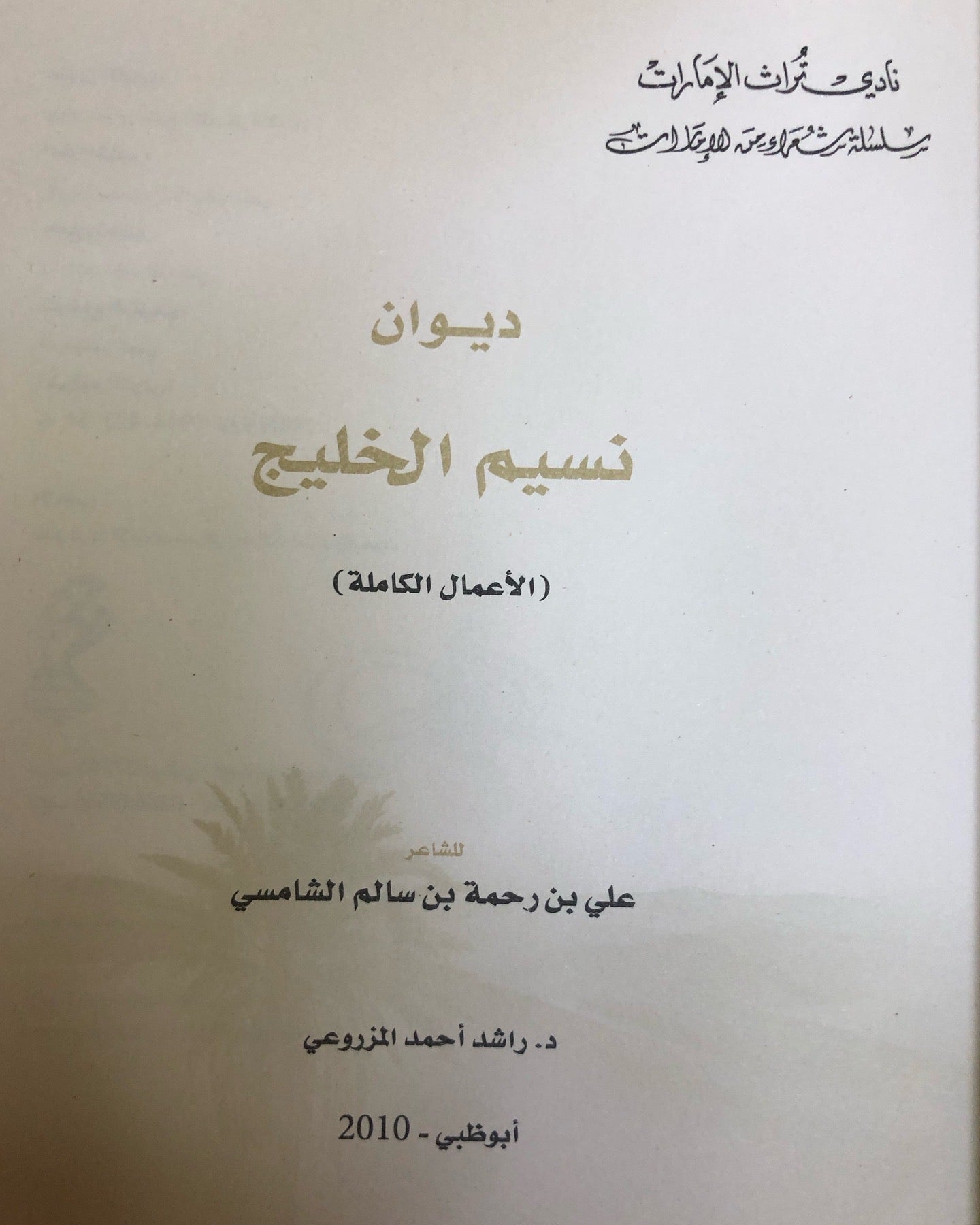 ديوان نسيم الخليج : الشاعر علي بن رحمه الشامسي (الأعمال الكاملة)