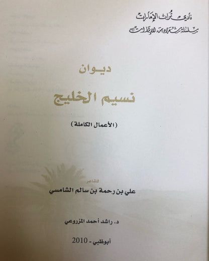 ديوان نسيم الخليج : الشاعر علي بن رحمه الشامسي (الأعمال الكاملة)