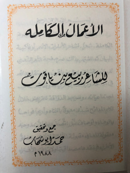 ديوان ربيع بن ياقوت الأعمال الكاملة