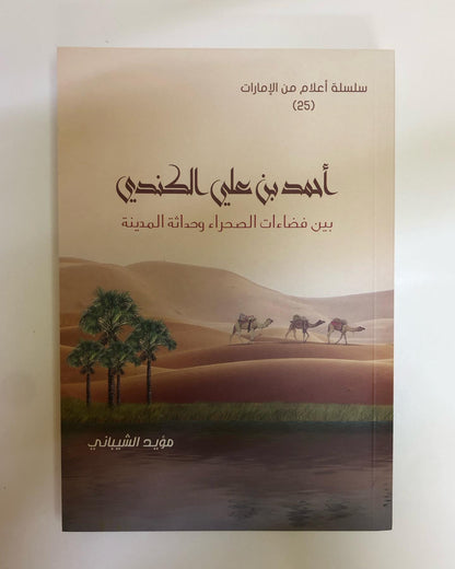 أحمد بن علي الكندي : بين فضاءات الصحراء وحداثة المدينة