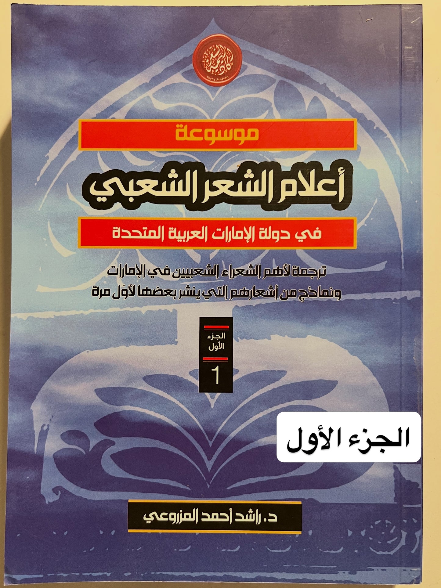 موسوعة أعلام الشعر الشعبي في دولة الإمارات العربية المتحدة الجزء الأول