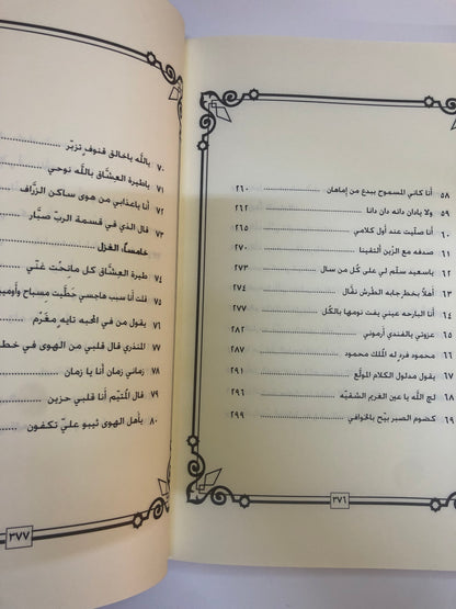 ديوان ابن عنصا : الشاعر سعيد بن ماجد بن راشد العنصا المنصوري