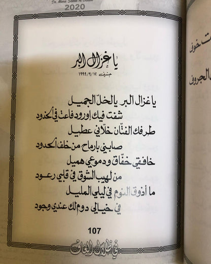 في ظلال الغاف : الدكتور مانع سعيد العتيبه رقم (15) نبطي