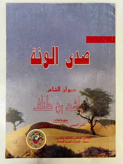 صدى الونة : ديوان الشاعر راشد بن طناف