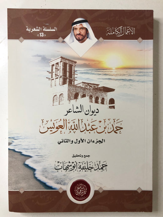 ‎ديوان الشاعر حمد بن عبدالله العويس : الجزءان الأول والثاني