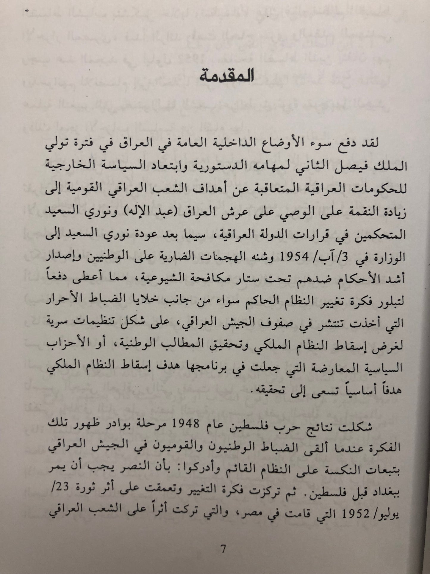 ‎الليلة الاخيرة مجزرة قصر الرحاب : مصرع العائلة الهاشمية المالكة في بغداد يوم 14 تموز سنة 1958