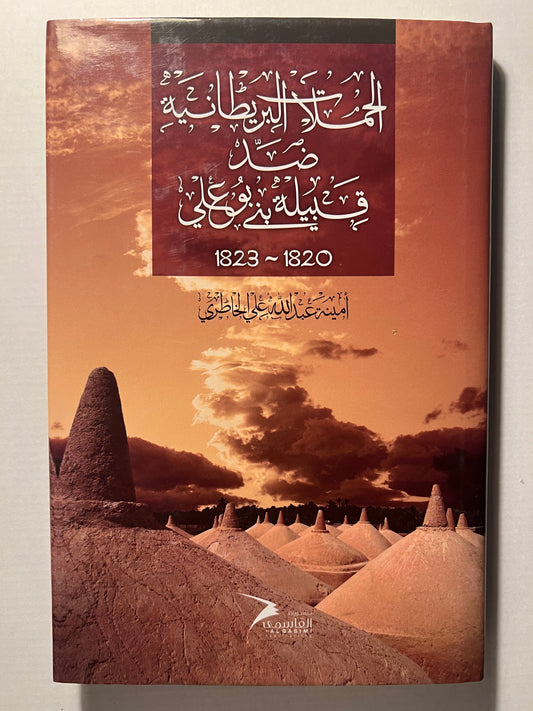الحملات البريطانية ضد قبيلة بني بوعلي 1820-1823