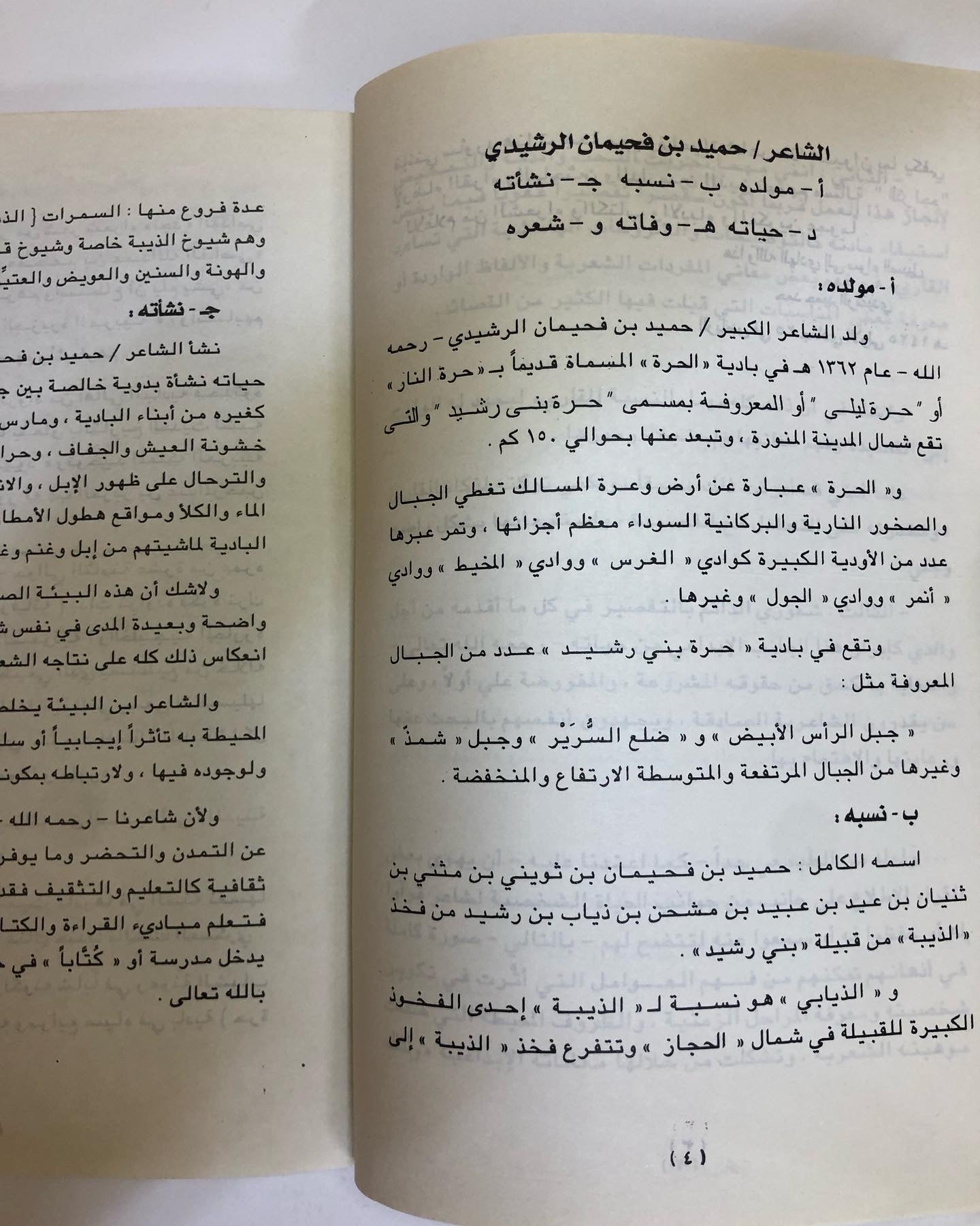 ديوان الشاعر الكبير حميد بن فحيمان الرشيدي : رحمه الله (١٣٦٢هـ-١٤١١هـ)