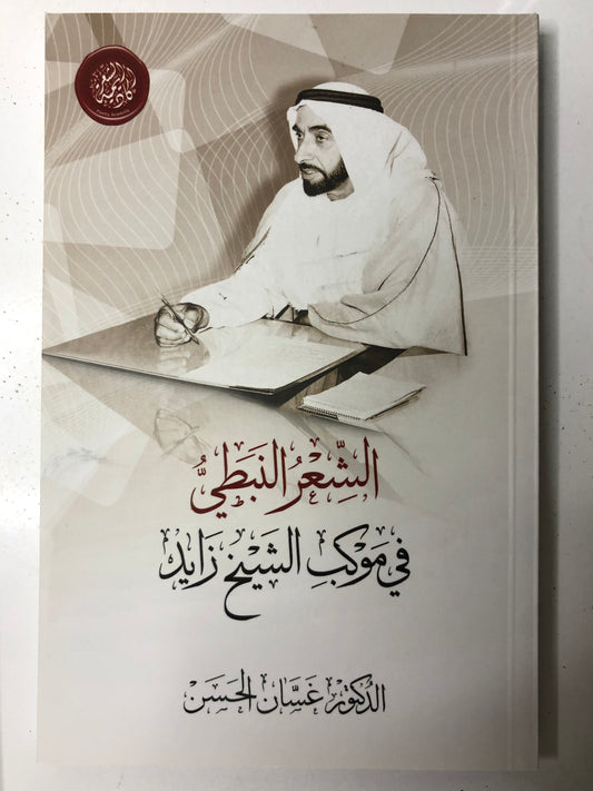 ‎الشعر النبطي في موكب الشيخ زايد