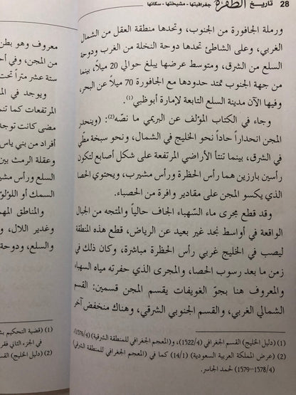 مختصر تاريخ الظفرة : جغرافيتها - مشيختها - سكانها