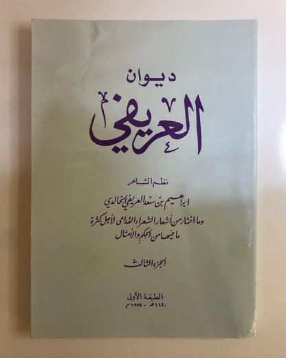 ديوان العريفي : نظم الشاعر ابراهيم بن سعد العريفي الخالدي وما اختار من اشعارا الشعراء القدامى لأجل كثرة ما فيها من الحكم والأمثال